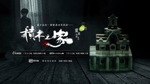 植劇場：積木之家