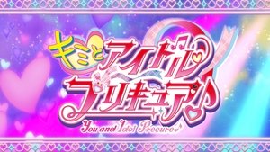 キミとアイドルプリキュア♪