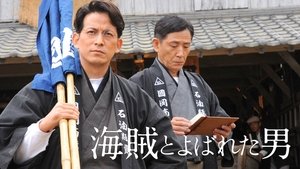 海賊とよばれた男