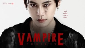 แวมไพร์โปรเจ็คต์