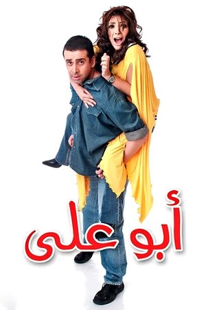 أبو علي