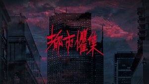 都市懼集