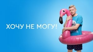 Хочу не могу!