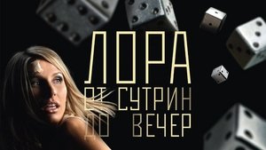 Лора от сутрин до вечер