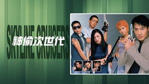 神偷次世代