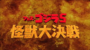 フェス・ゴジラ5 怪獣大決戦