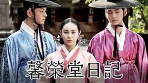 형영당일기