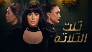 تلت التلاتة