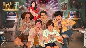 马赛克大乱斗
