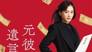 元彼の遺言状