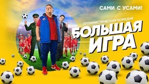 Большая игра