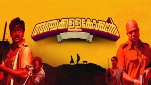 അഞ്ചക്കള്ളക്കോക്കാൻ