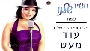 השיר שלנו