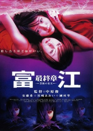 Tomie: Saishuu-shô - kindan no kajitsu