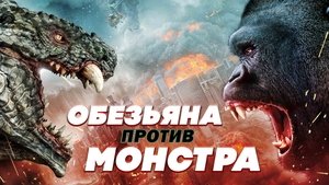 Ape vs. Monster