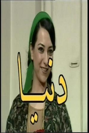دنيا