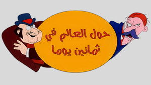 Around the World in Eighty Days