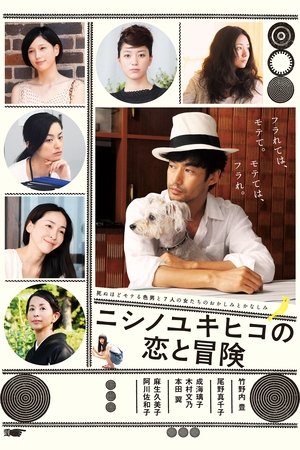 ニシノユキヒコの恋と冒険