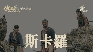 斯卡羅