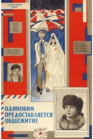 Одиноким предоставляется общежитие