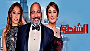 الشنطة