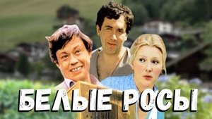 Белые росы