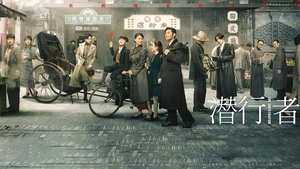 潜行者