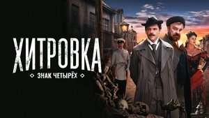 Хитровка. Знак четырёх