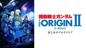 機動戦士ガンダム THE ORIGIN II 哀しみのアルテイシア
