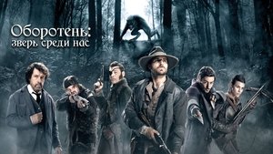 Hombre lobo: La bestia entre nosotros