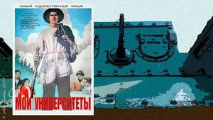 Мои университеты
