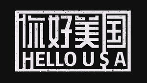美洲大宝荐：你好美国