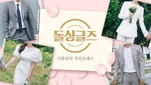 돌싱글즈