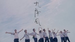 九降風