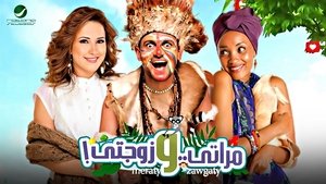 مراتي و زوجتي