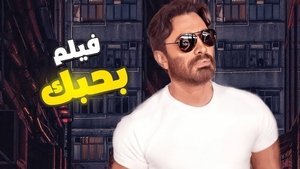 بحبك