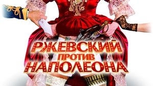 Ржевский против Наполеона