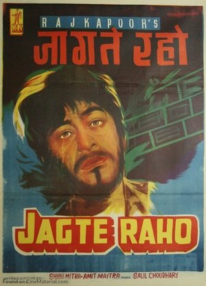 जागते रहो