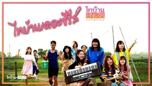 ไทบ้าน x BNK48 จากใจผู้สาวคนนี้