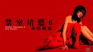 完全なる飼育　赤い殺意