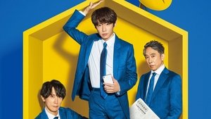 和田家の男たち