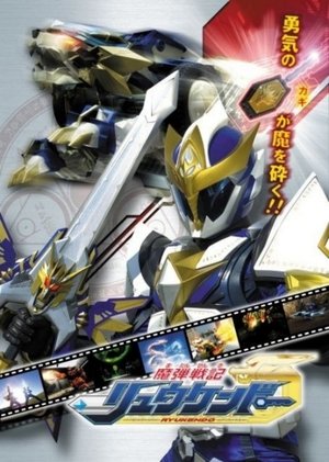 魔弾戦記リュウケンドー