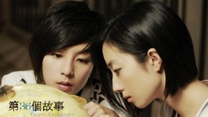 第36個故事