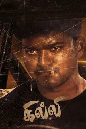 கில்லி