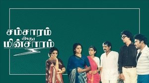 சம்சாரம் அது மின்சாரம்
