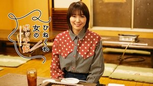ひねくれ女のボッチ飯