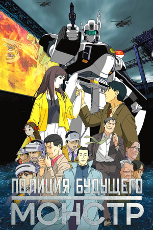 WXIII: Patlabor 3: La película