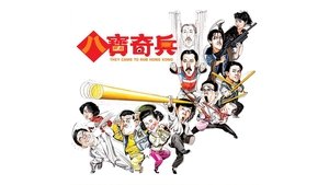 八寶奇兵