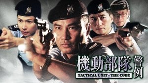 機動部隊 - 警例