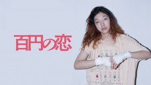 百円の恋